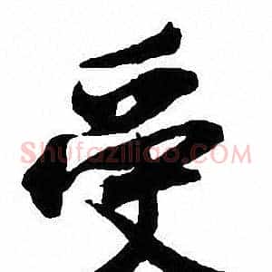 受