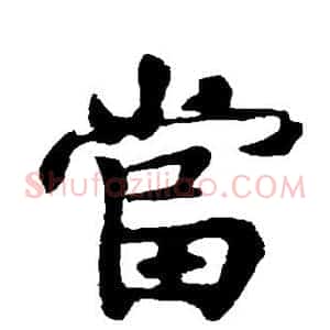 当