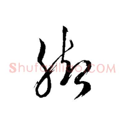 腳