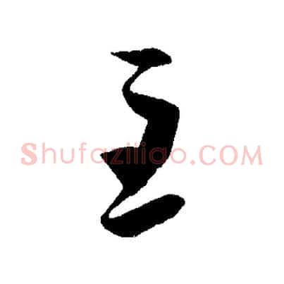 至