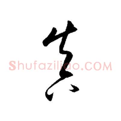 真