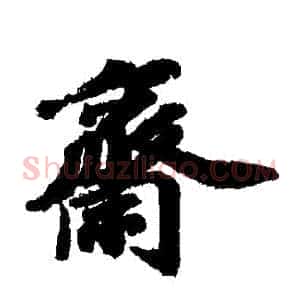 齋