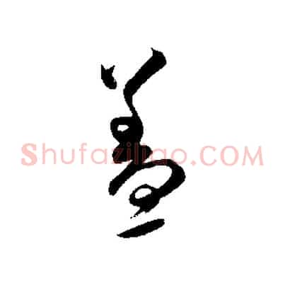 蓋