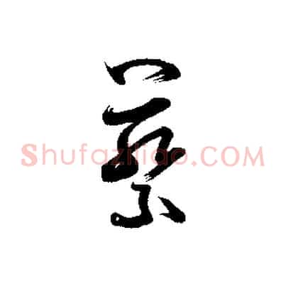 蔡