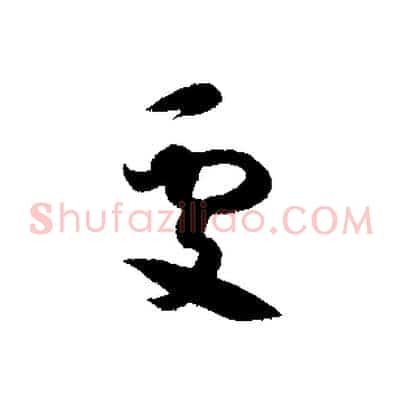 處