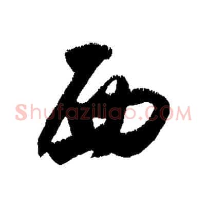 西