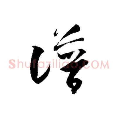 譜