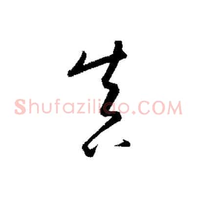真