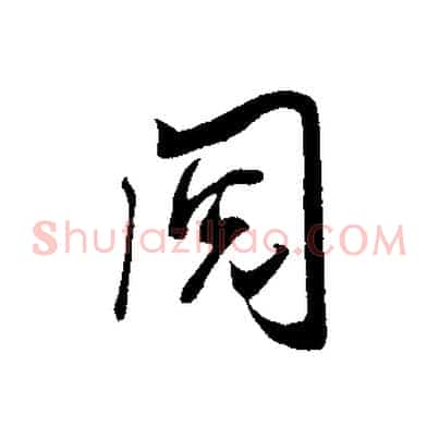 閱