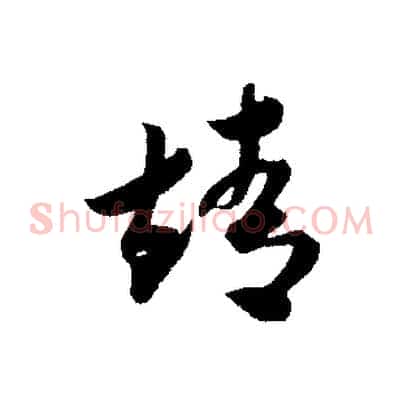 靖