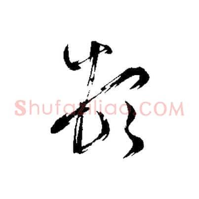 頓