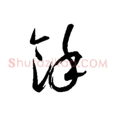 餘