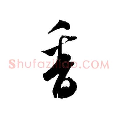 香