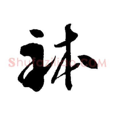 體