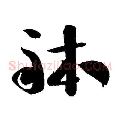 體