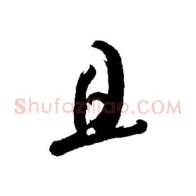 且