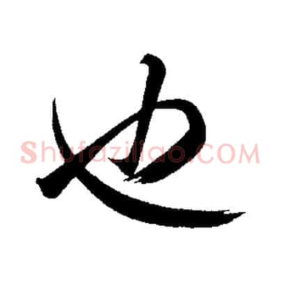 也
