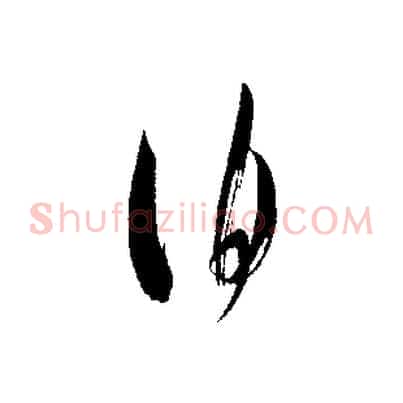 伯