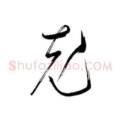 充