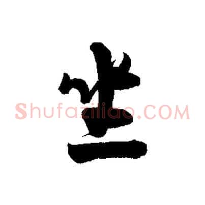 坐