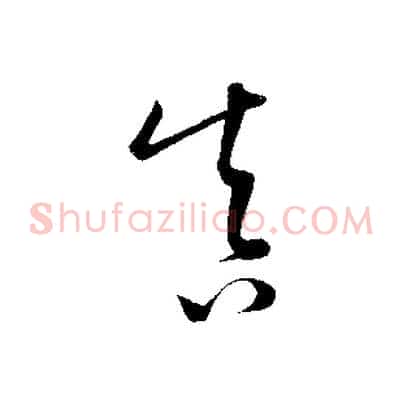 真