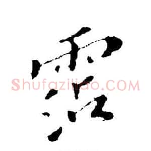 沾