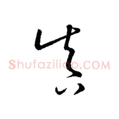 真