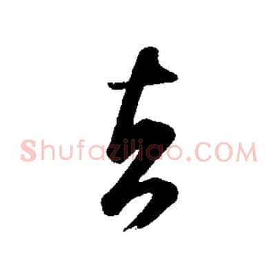 者