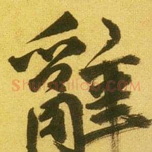 辭