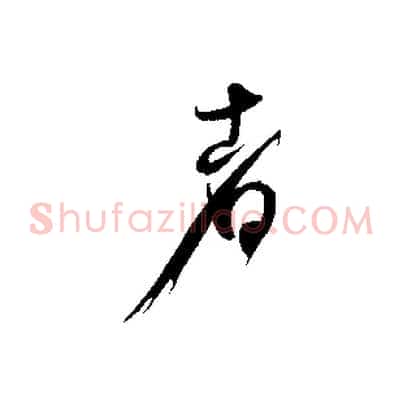 者