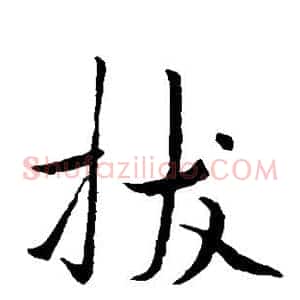 拔