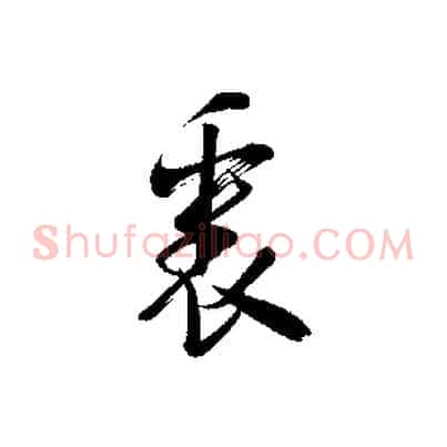 裏