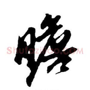 瞻