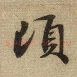 顷