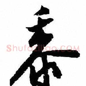 黍