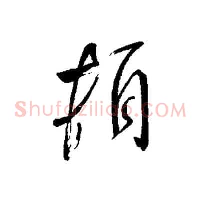 頓