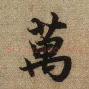 万