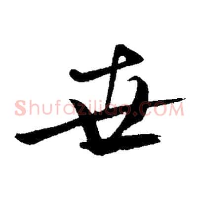 世