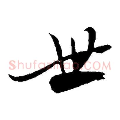 世