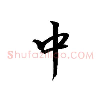中