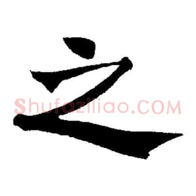 之