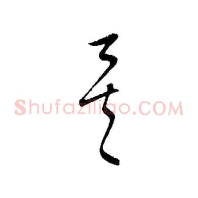 矣