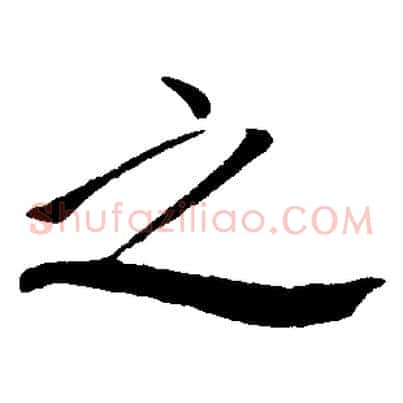 之