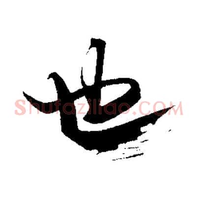 也
