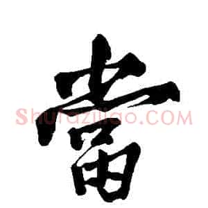 當