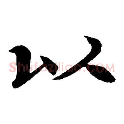 以