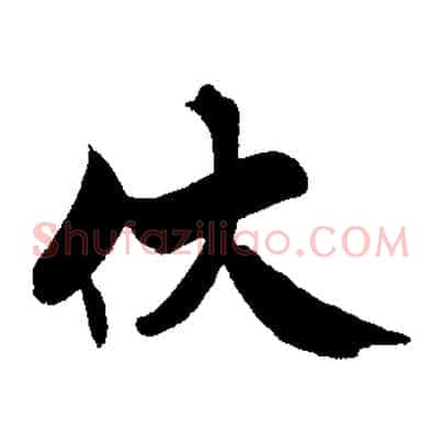 伏