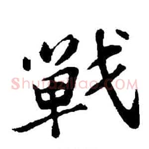战