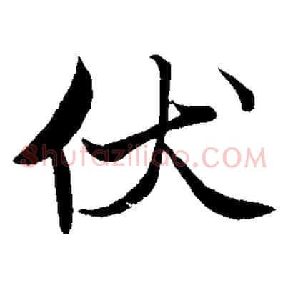 伏