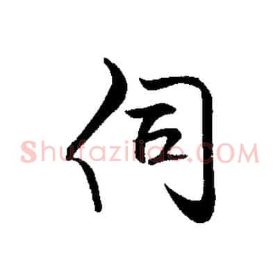 伺